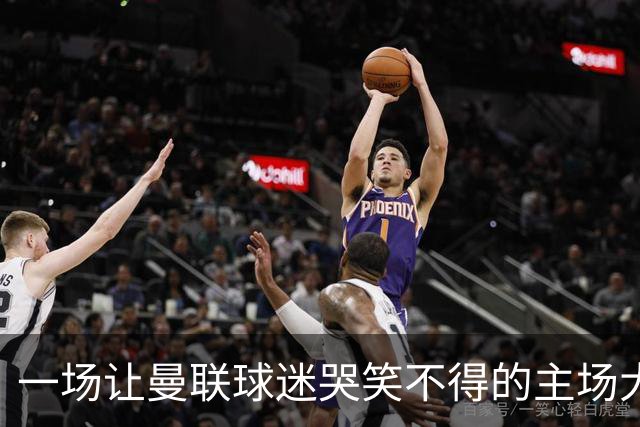 一场让曼联球迷哭笑不得的主场大崩盘