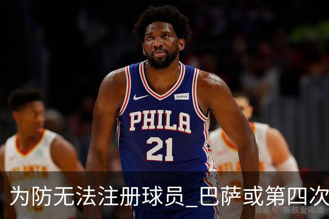 为防无法注册球员 巴萨或第四次出售资产换取资金