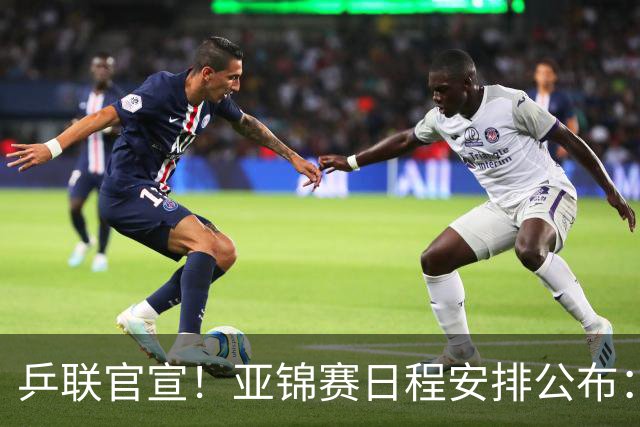乒联官宣！亚锦赛日程安排公布：一周决出7冠，国乒主力要连轴转