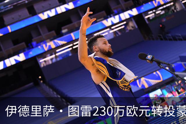 伊德里萨·图雷230万欧元转投蒙扎 签约至2029年