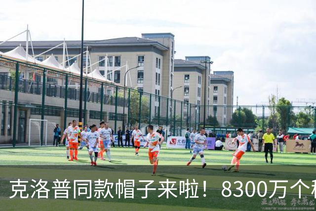 克洛普同款帽子来啦！8300万个秘密等你发现