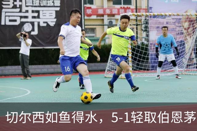 切尔西如鱼得水，5-1轻取伯恩茅斯，14号成绝对主角！