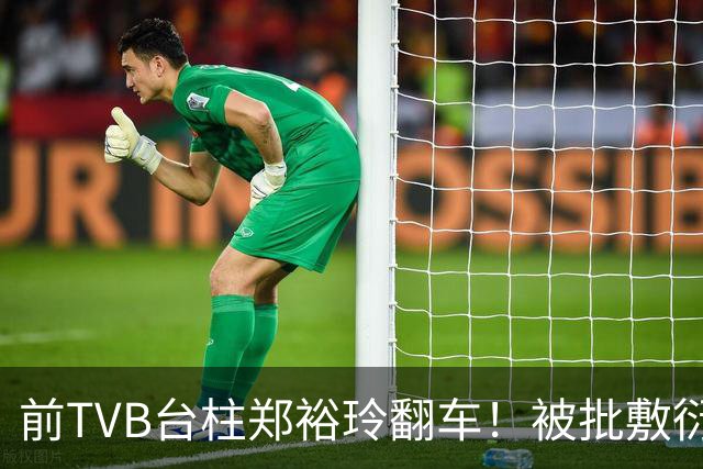 前TVB台柱郑裕玲翻车！被批敷衍做访问没做功课！网友：老猫烧须