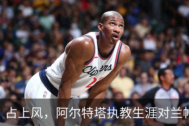 占上风，阿尔特塔执教生涯对兰帕德4连胜