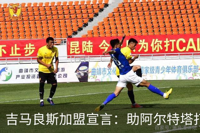 吉马良斯加盟宣言：助阿尔特塔打造王朝，剑指全冠王