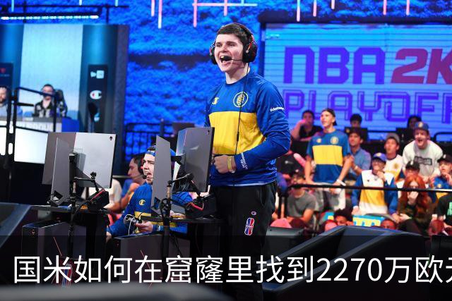 国米如何在窟窿里找到2270万欧元的钻石？