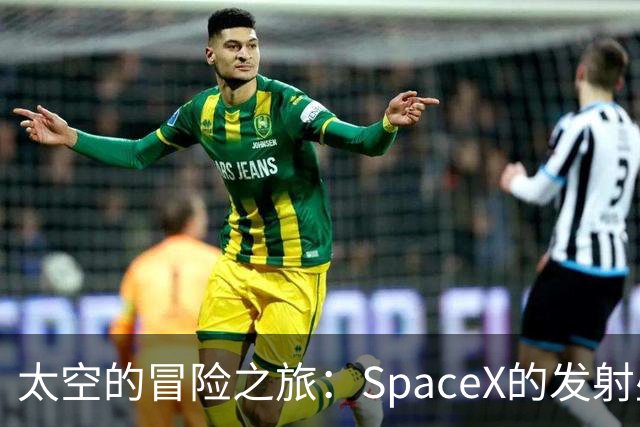 太空的冒险之旅：SpaceX的发射盛宴！