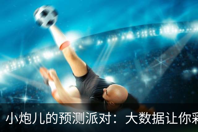 小炮儿的预测派对：大数据让你彩票更有戏！