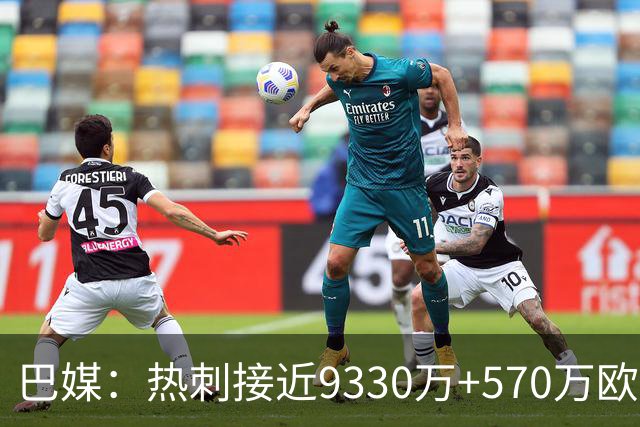 巴媒：热刺接近9330万+570万欧签萨维尼奥，创曼城队史出售纪录