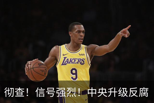 彻查！信号强烈！中央升级反腐“天网”！