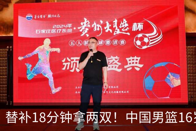 替补18分钟拿两双！中国男篮16岁巨人的罚球比周琦还准？