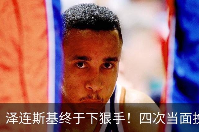 泽连斯基终于下狠手！四次当面挽留都没用，美俄都在看这场大戏？