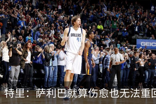 特里：萨利巴就算伤愈也无法重回阿森纳首发，孔萨就这么优秀