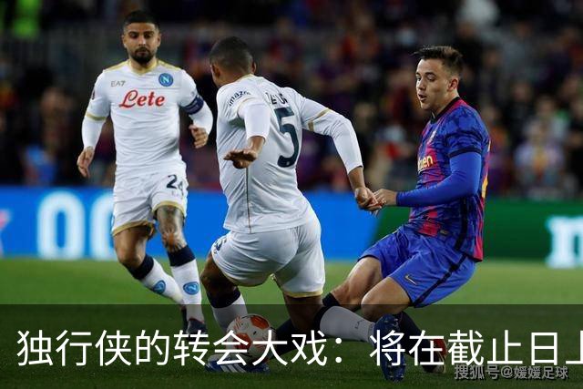 独行侠的转会大戏：将在截止日上演惊心动魄的“交易秀”！