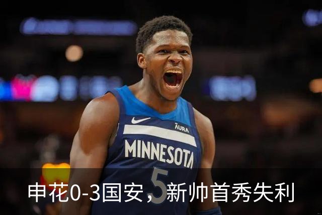 申花0-3国安，新帅首秀失利