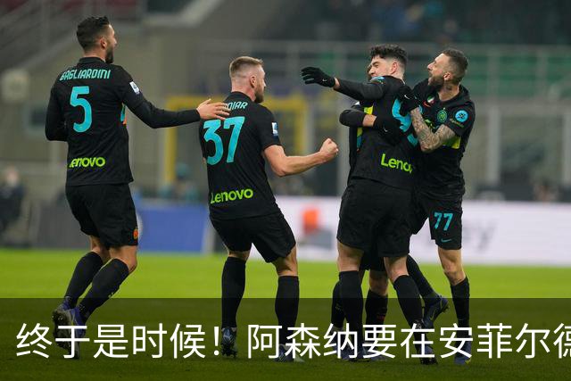 终于是时候！阿森纳要在安菲尔德打破14年魔咒