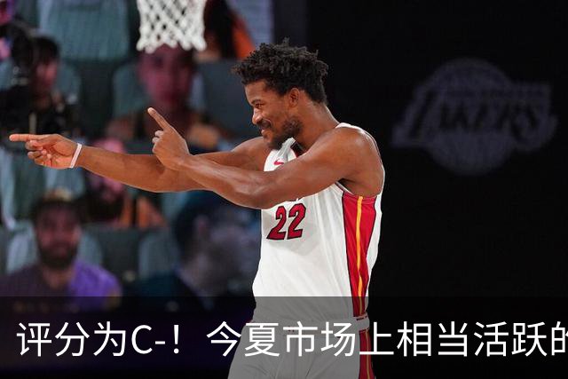 评分为C-！今夏市场上相当活跃的湖人真的在实力上变强了吗？