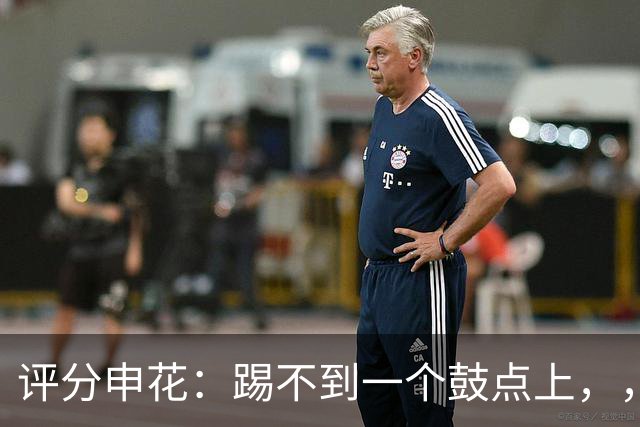 评分申花：踢不到一个鼓点上，，主教练3失误与李松益并列倒数第一