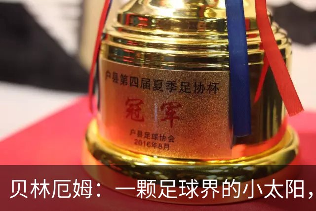 贝林厄姆：一颗足球界的小太阳，照亮英格兰的大胜之路！