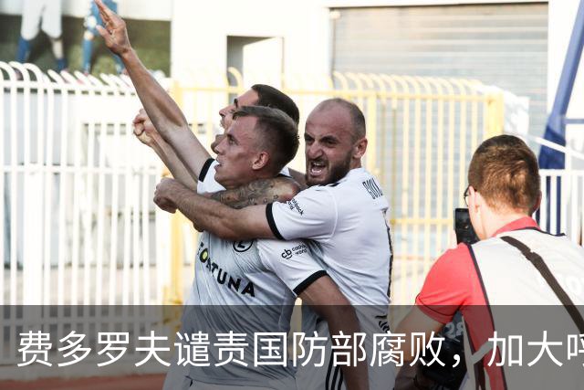 费多罗夫谴责国防部腐败，加大呼吁选举