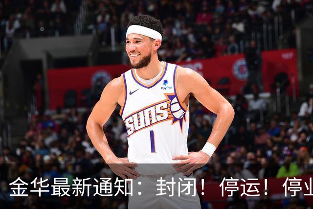 金华最新通知：封闭！停运！停业！