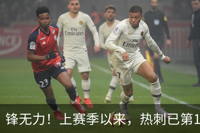 锋无力！上赛季以来，热刺已第10次在英超上半场零射正