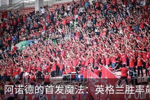 阿诺德的首发魔法：英格兰胜率飙升，成就首发传奇！