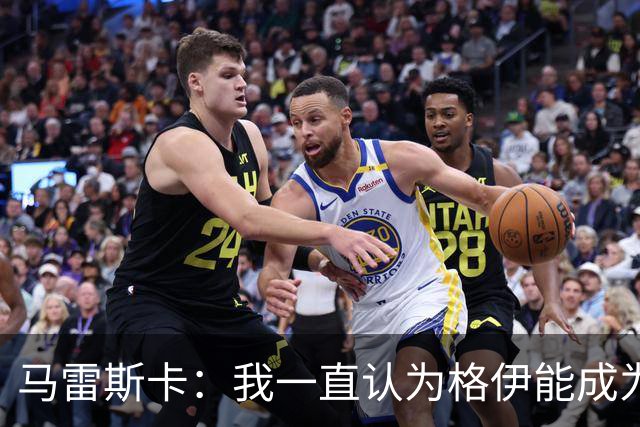 马雷斯卡：我一直认为格伊能成为优秀中场；我们配得上胜利