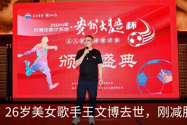 26岁美女歌手王文博去世，刚减肥成功返岗才4天，原因曝光好可惜