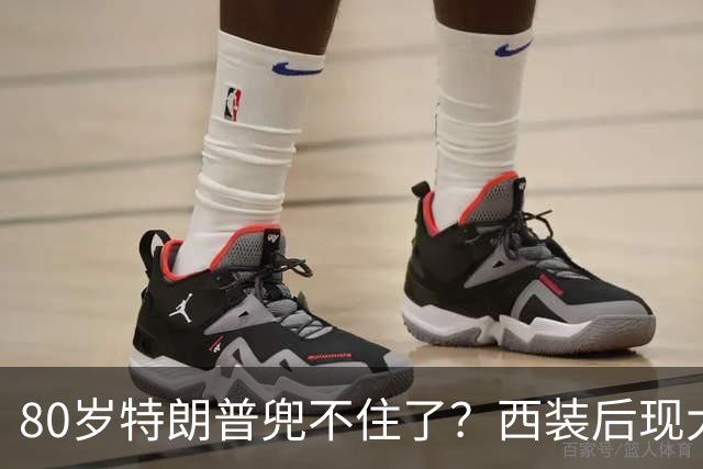 80岁特朗普兜不住了？西装后现大包凸起，网友：是超大号纸尿裤