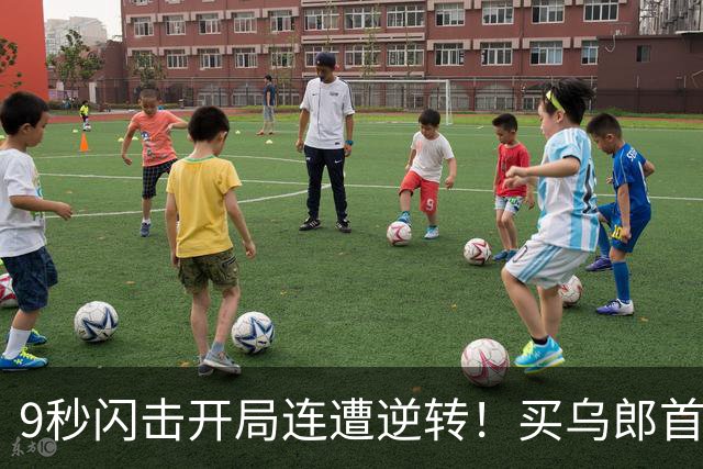 9秒闪击开局连遭逆转！买乌郎首开纪录，克雷桑点球救主，李小恒神兵绝杀，山东泰山3-2险胜申花完成赛季双杀